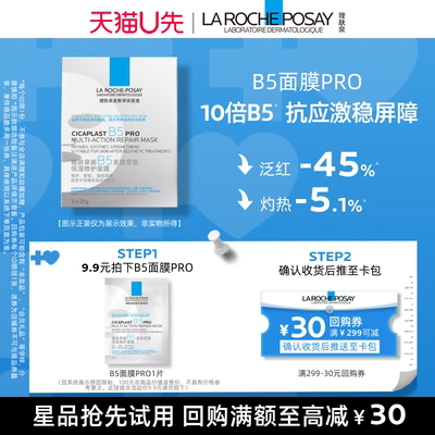 理肤泉抗应激稳屏障B5面膜PRO
