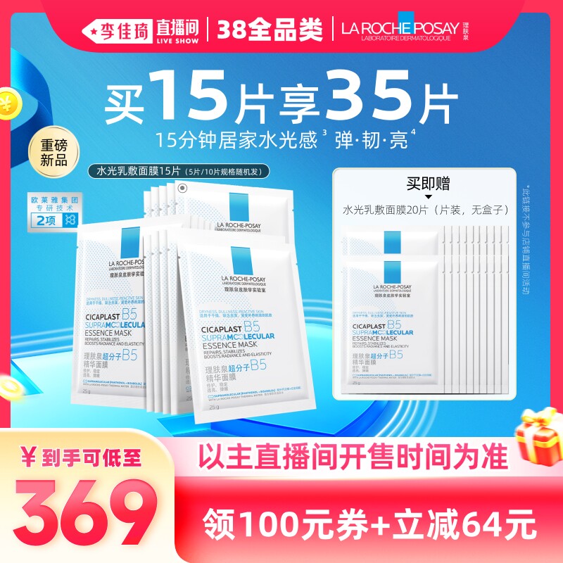 【李佳琦直播间现货全品类】理肤泉水光乳敷面膜焕亮抗皱紧致*