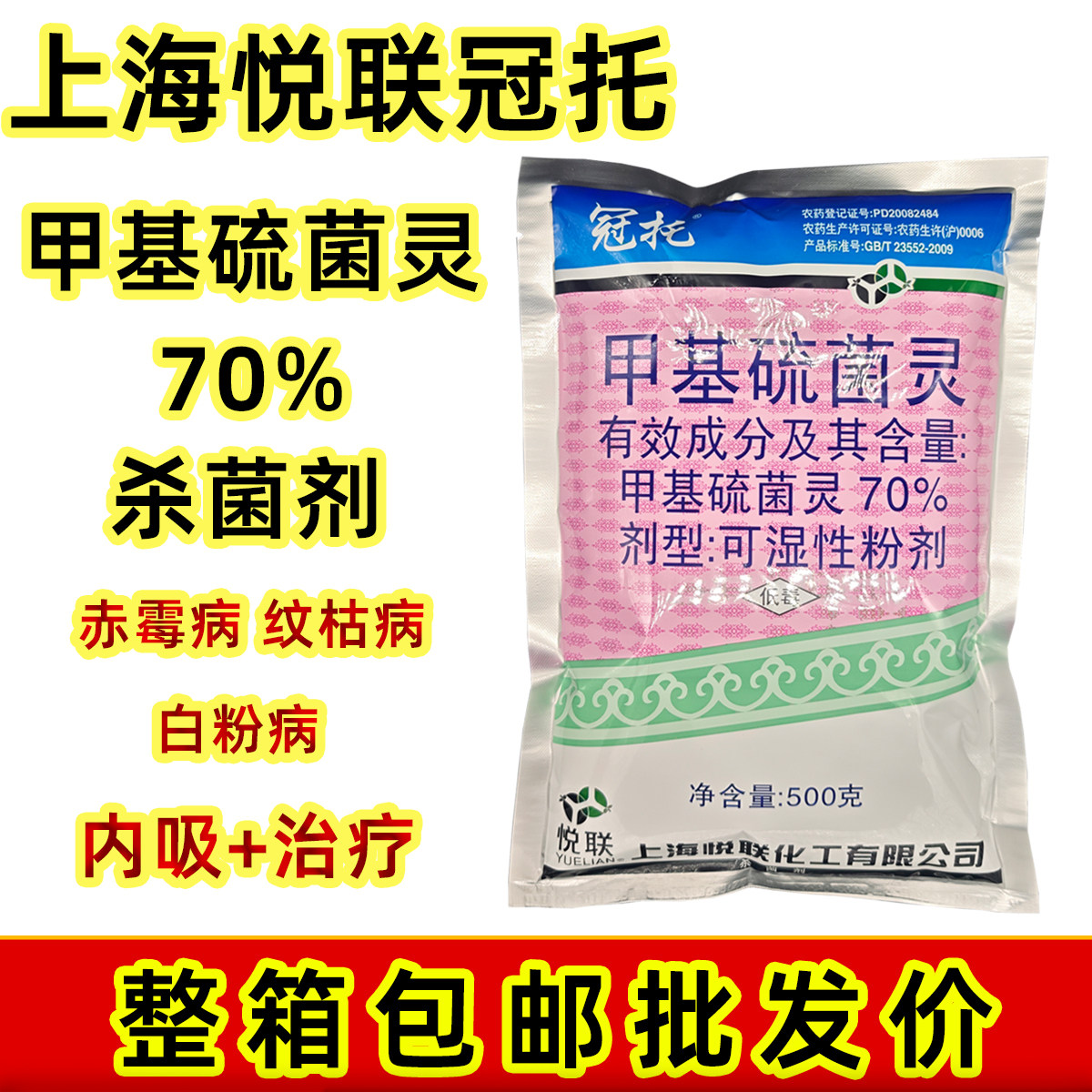 上海悦联冠托70%甲基硫菌灵杀菌剂甲基硫灵菌甲级硫菌灵白粉病