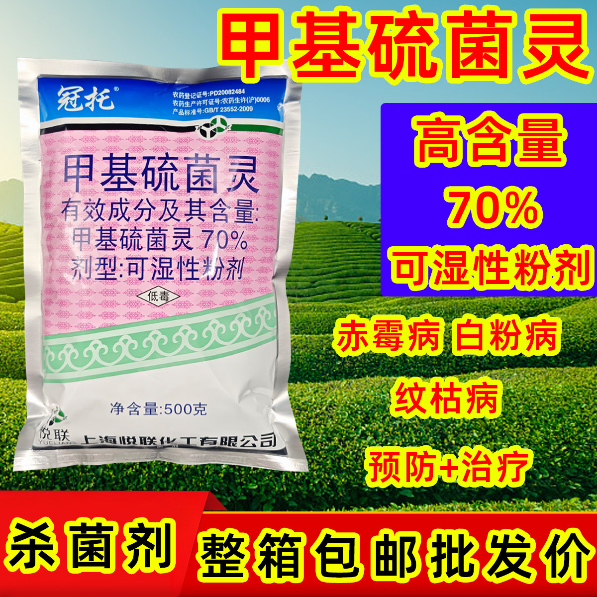 上海悦联冠托70%甲基硫菌灵杀菌剂甲基硫灵菌甲级硫菌灵正品批发
