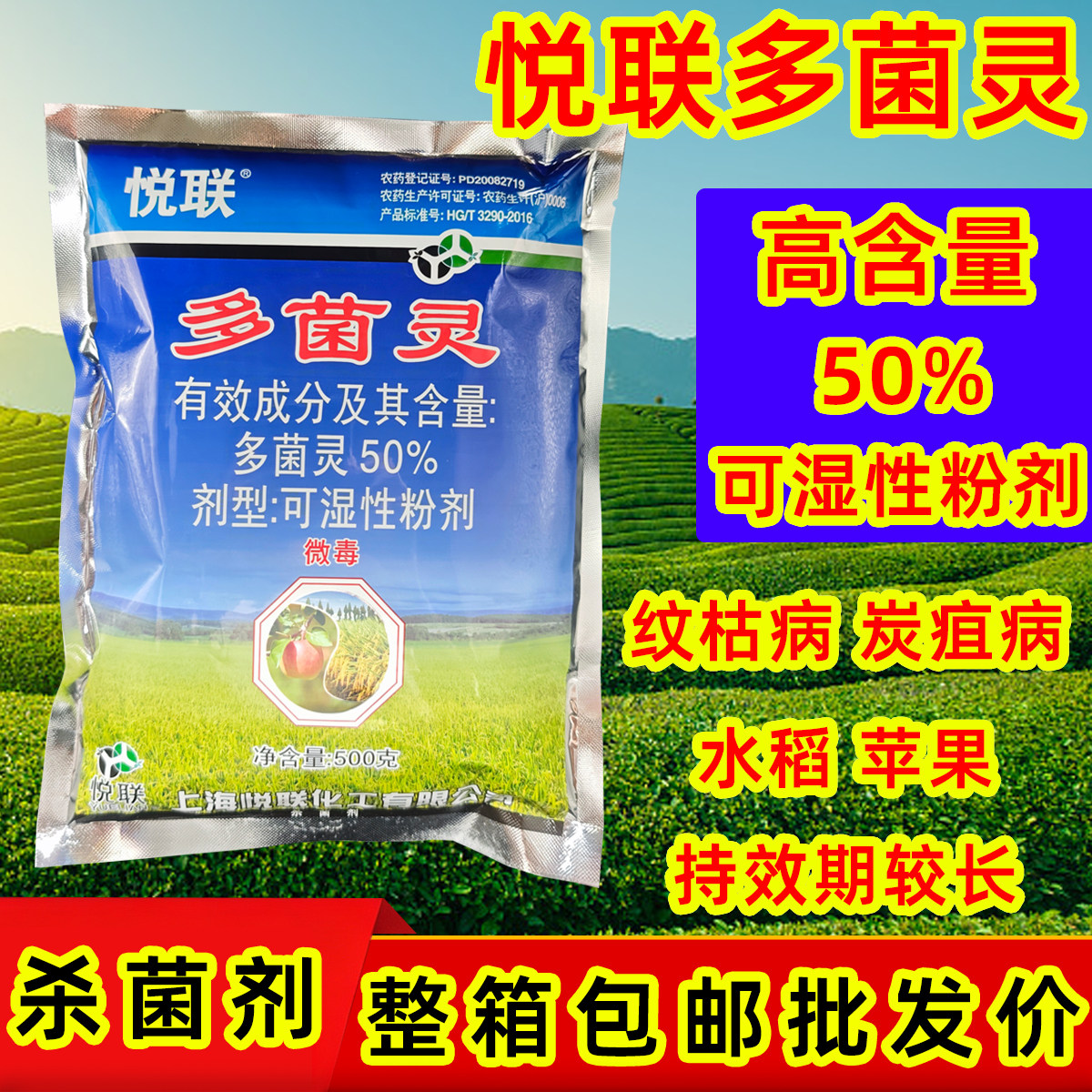 悦联50%多菌灵杀菌剂可湿性粉剂图片