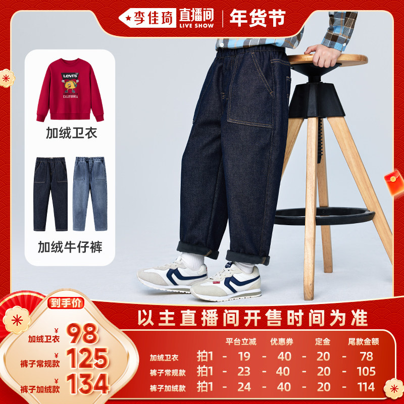 【李佳琦年货预售母婴节】Levis李维斯儿童加绒牛仔裤卫衣男女童,童装/婴儿装/亲子装,裤子,淘宝优惠券,粉丝福利购,淘宝优惠卷