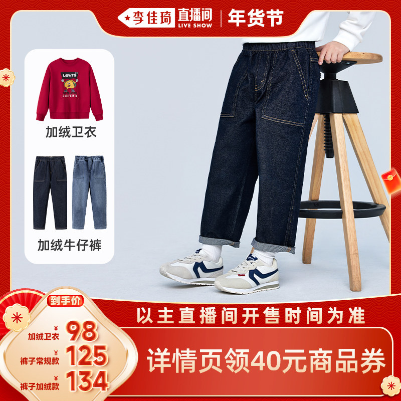 【李佳琦新年童装专场】Levis李维斯儿童加绒牛仔裤卫衣男童裤子