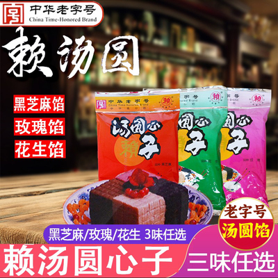 黑芝麻玫瑰花生馅赖汤圆心子