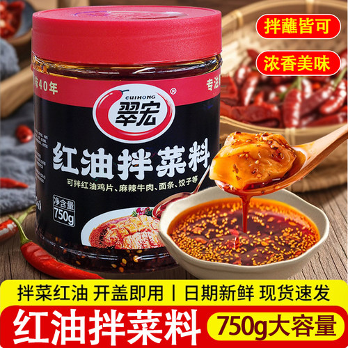 翠宏香辣麻辣拌菜料辣椒红油四川
