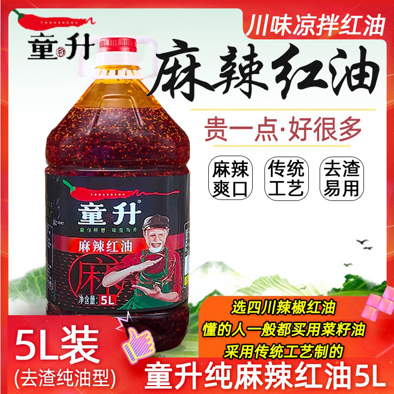 童升四川特产无渣麻辣红油纯油5L