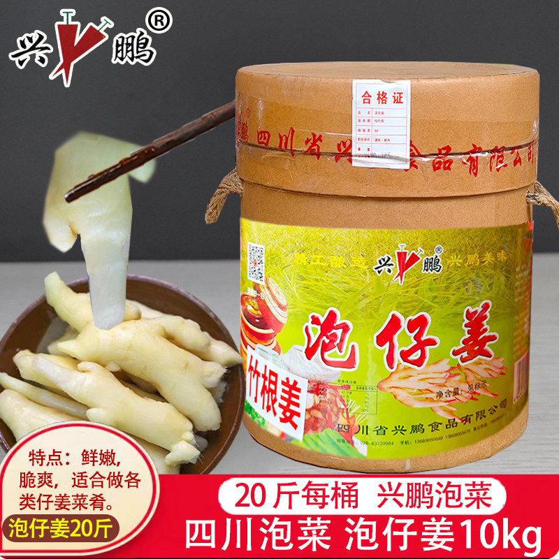 兴鹏泡菜泡仔姜10kg四川正宗桶装
