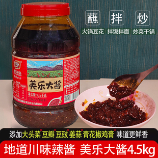 四川富顺美乐大酱4.5kg蘸汤锅豆花蘸水拌面辣椒酱干锅火锅香辣酱