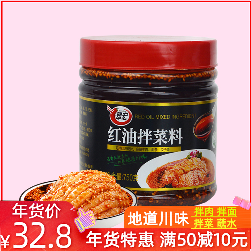 翠宏红油拌菜料750g 四川麻辣拌料凉拌菜香辣碟油泼辣子辣椒红油 粮油调味/速食/干货/烘焙 辣椒粉料/蘸料 原图主图