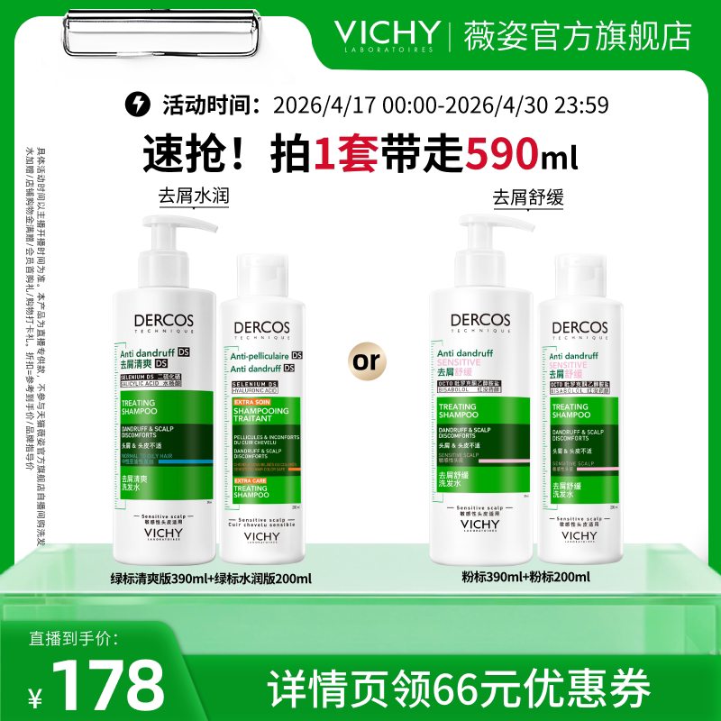 【烈儿宝贝直播间】薇姿绿标去屑清爽去油瓶控油爆蓬红标洗发水O