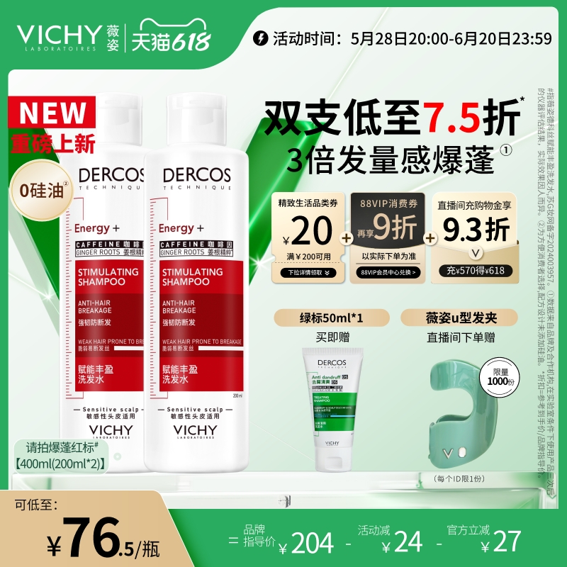 【狂欢价】【现货立抢】薇姿爆蓬红标洗发水生姜少断发蓬松洗发露官方正品