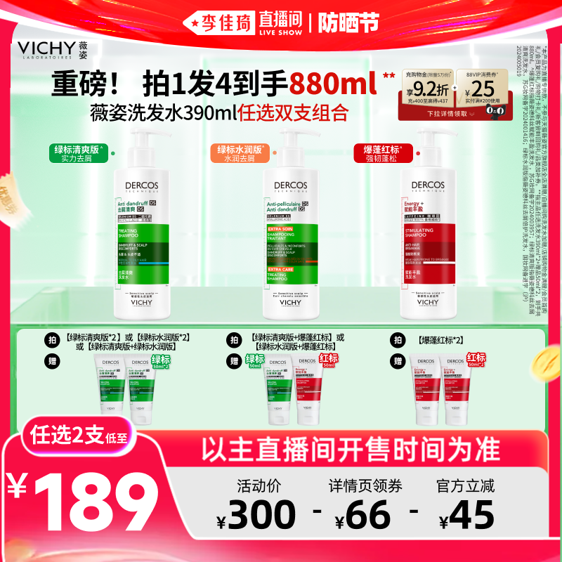 【李佳琦直播间618防晒节】薇姿去屑控油绿标爆蓬红标洗发水*