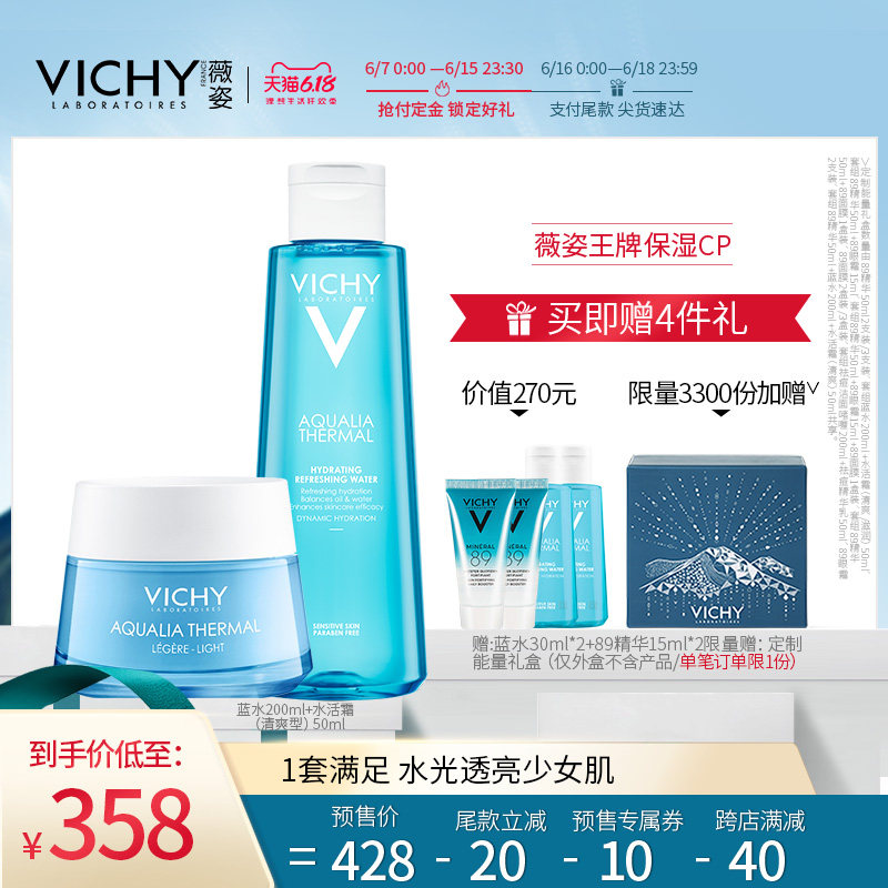 【618】薇姿温泉保湿护肤套装（水活霜+爽肤水）面霜补水滋润男女