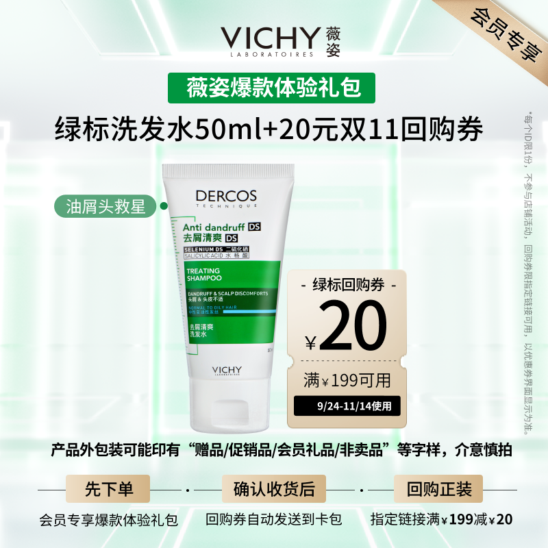 天猫薇姿绿标洗发水清爽去屑