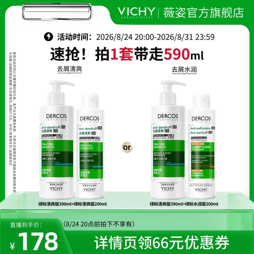 【胡可推荐】薇姿绿标清爽去屑爆蓬红标去油青标粉标洗发水套装O