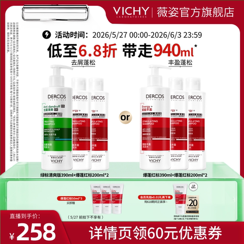 【香菇618】薇姿绿标去屑清爽去油青标粉标舒缓爆蓬红标洗发水O