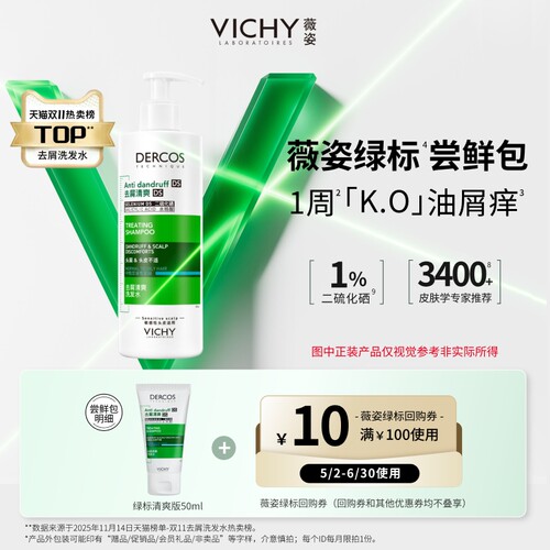【618小样节】薇姿绿标洗发水小样清爽根源去屑净澈头皮旅行装