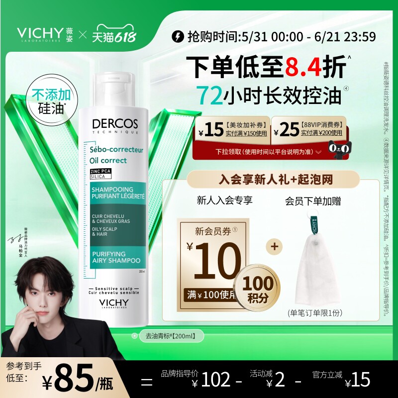 [马柏全同款]薇姿去油青标洗发水长效控油蓬松洗发膏露官方正品