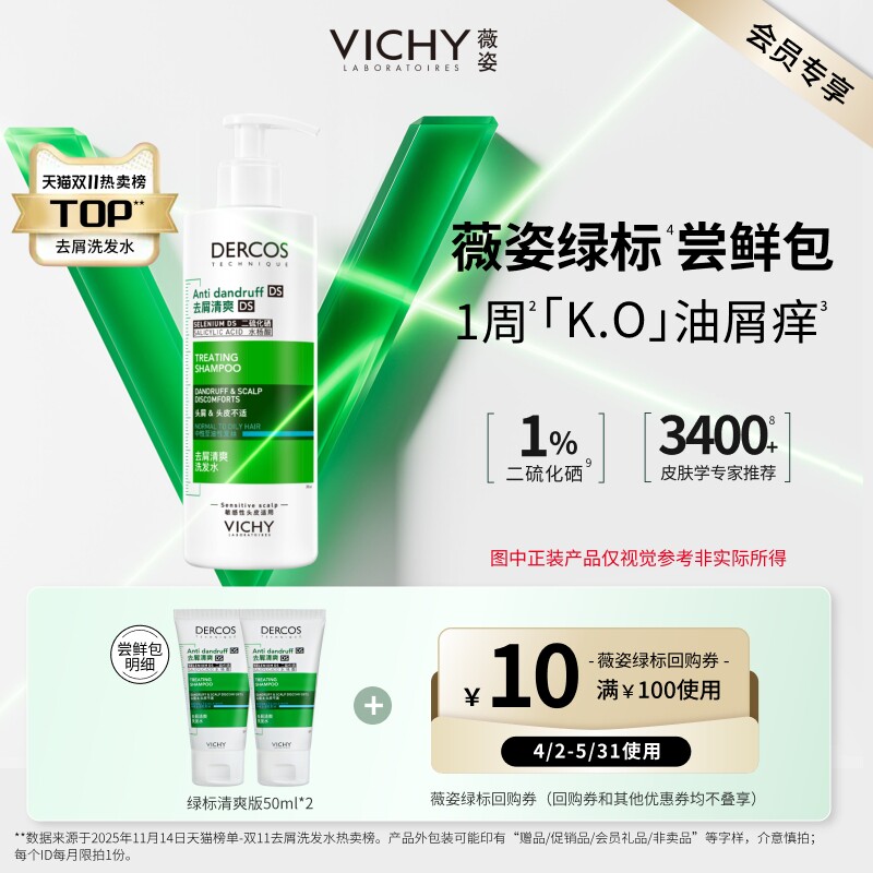 【天猫U先】薇姿绿标洗发水小样50ml*2 二硫化硒去屑清爽体验礼包