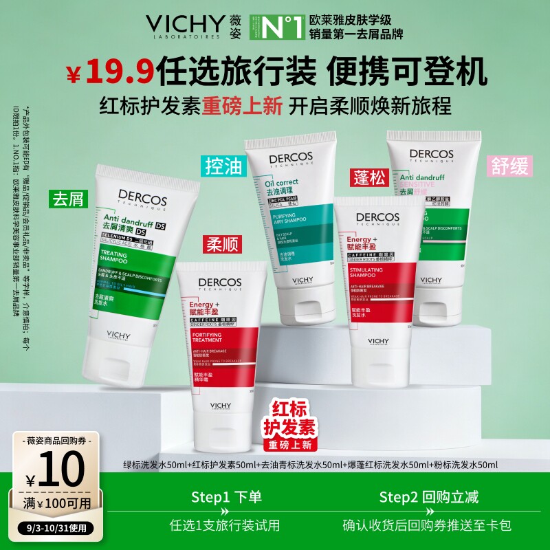 【秒杀】薇姿绿标洗发水小样旅行装二硫化硒去屑清爽净澈头皮蓬松