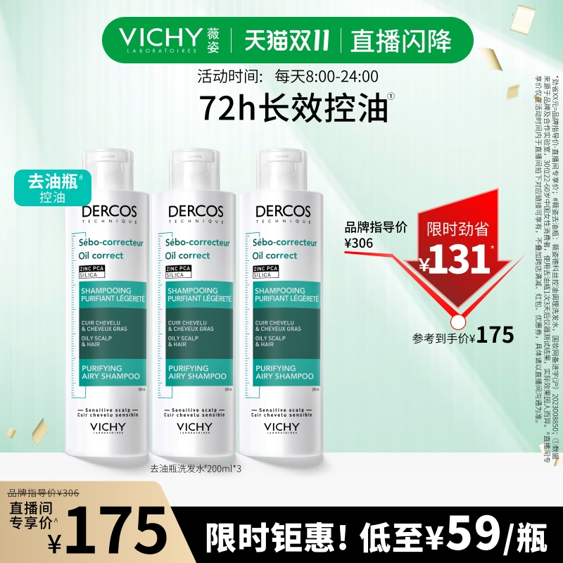 【直播闪降价直接拍！】薇姿去油瓶200ml囤货装控油洗发清爽净澈