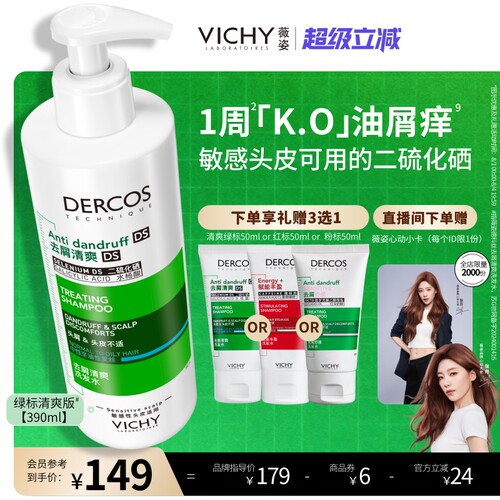薇姿绿标二硫化硒去屑控油洗发水