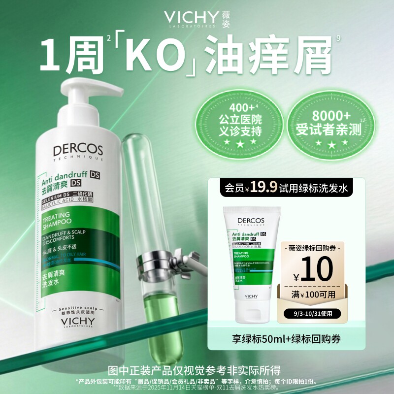 薇姿绿标洗发水小样旅行装50ml+10元回购券