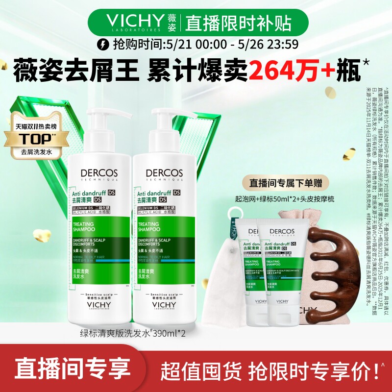 88vip92元/瓶 无券拍下184元 薇姿 绿标去屑洗发水390ml*2瓶 - 线报酷