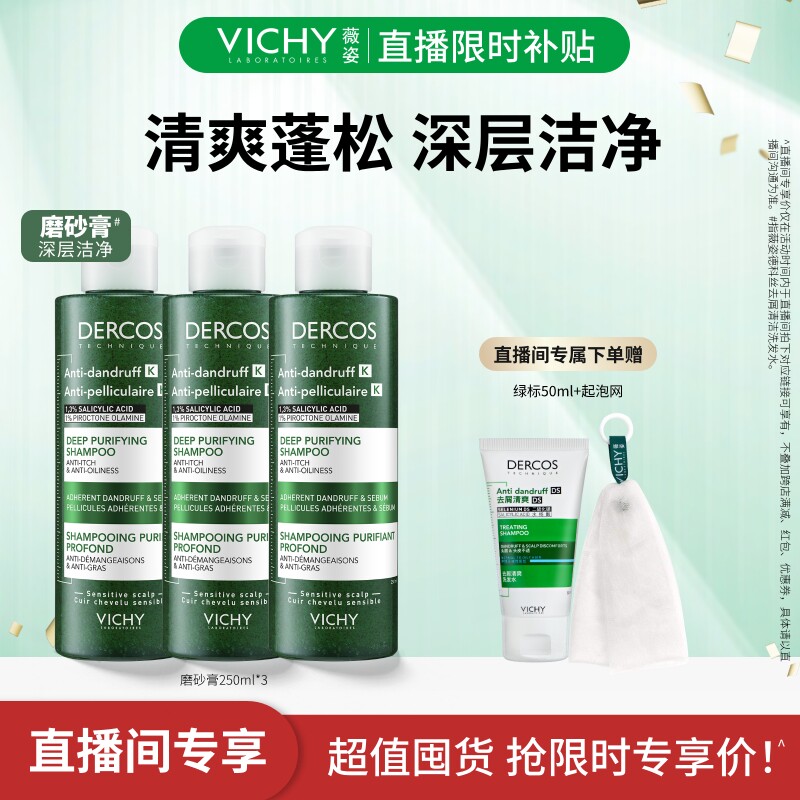 【直播限时补贴】薇姿绿标洗发水磨砂膏去屑控油深层清洁