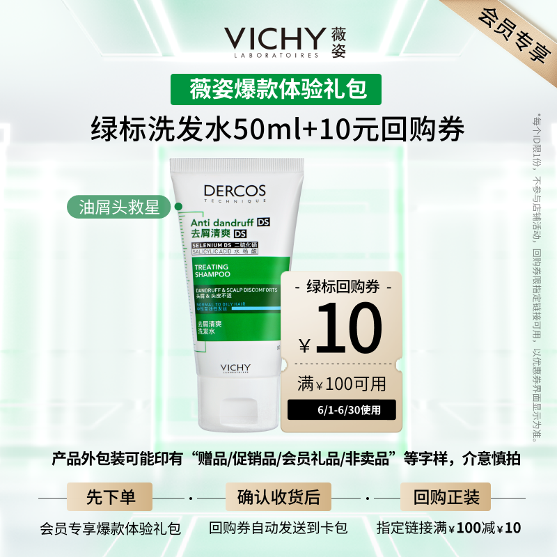 【天猫U先】薇姿绿标洗发水50ml 清爽去屑