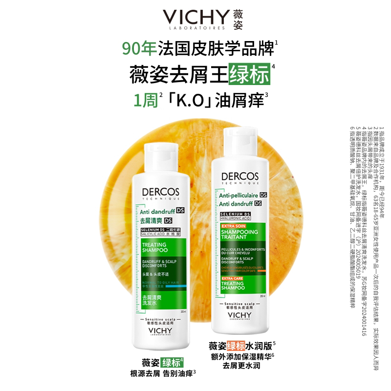 【直播推荐】薇姿绿标去屑清爽水润红标去油瓶粉标洗发水O
