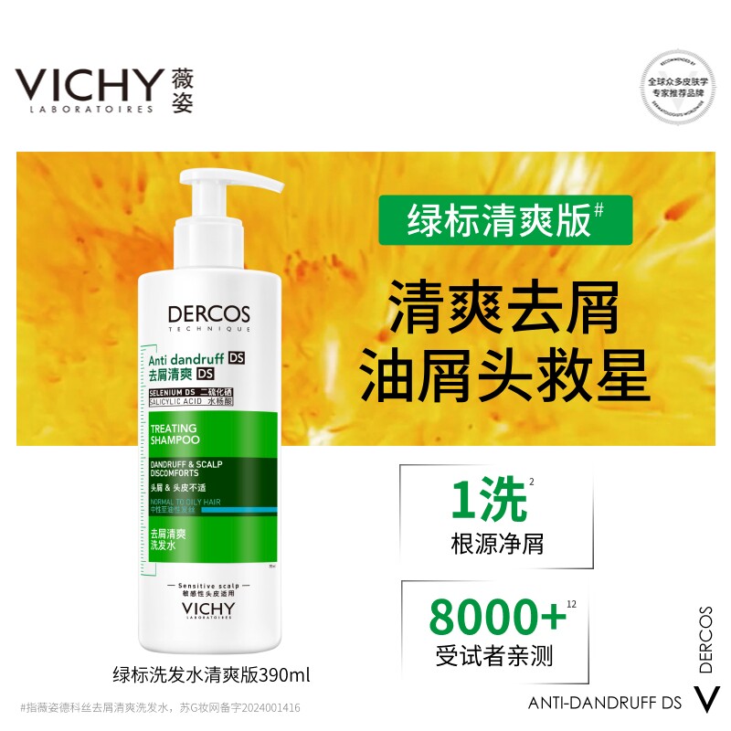 薇姿绿标洗发水官方正品去屑去头皮屑二硫化硒洗发露