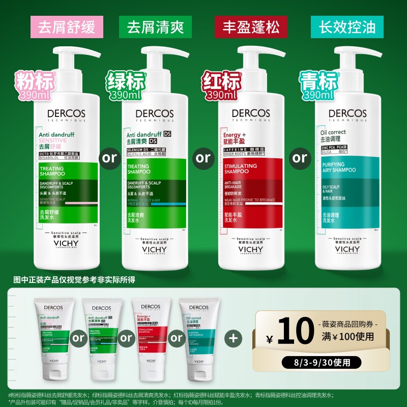 【会员专享】薇姿绿标洗发水小样旅行装二硫化硒去屑清爽净澈头皮
