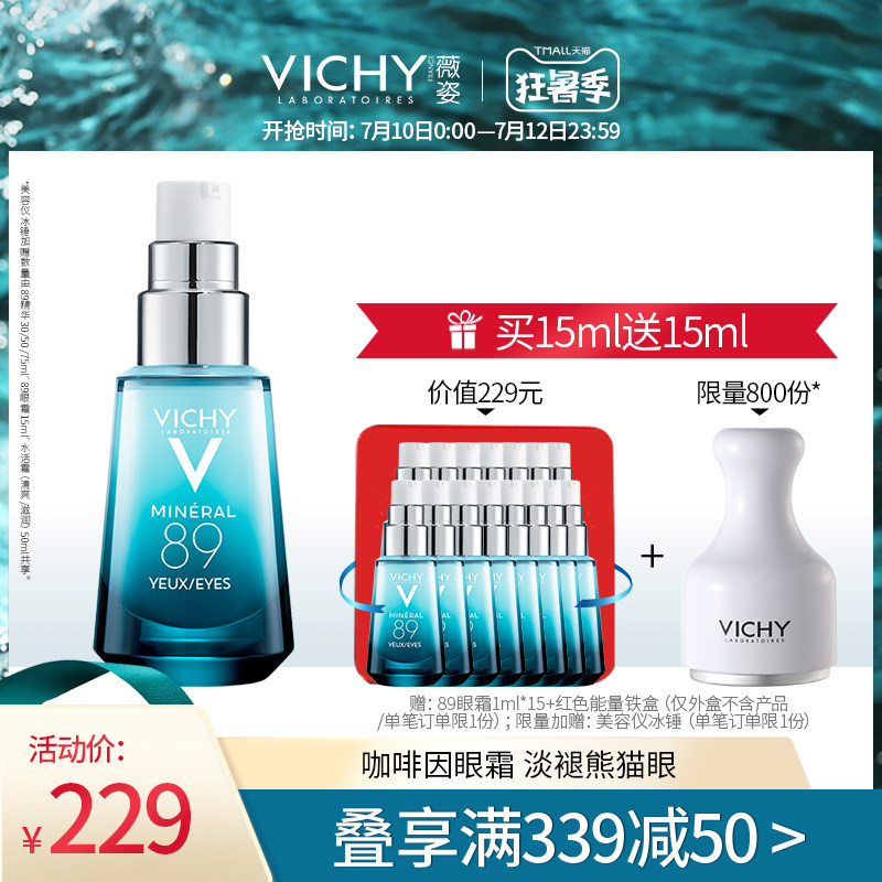 官方正品薇姿89眼霜改善眼袋淡化细纹褪黑眼圈眼部精华咖啡因眼霜