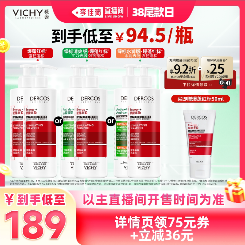 【李佳琦直播间尾款日】薇姿绿标洗发水去屑爆蓬红标蓬松*