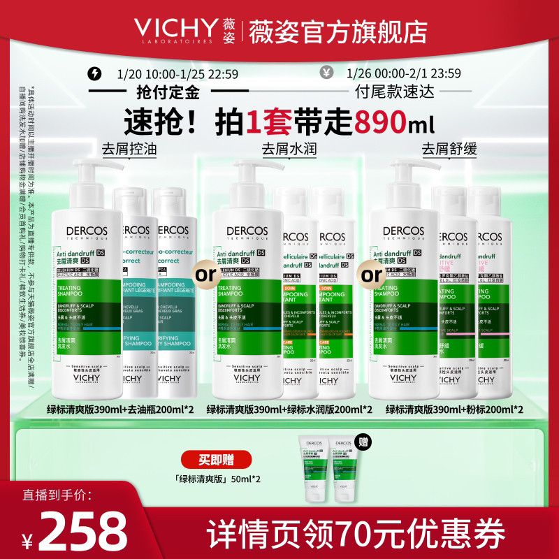 【超级年货节】薇姿去屑绿标水润版去油瓶控油粉标舒缓洗发露O,美发护发/假发,洗护套装/礼盒,淘宝优惠券,粉丝福利购,淘宝优惠卷