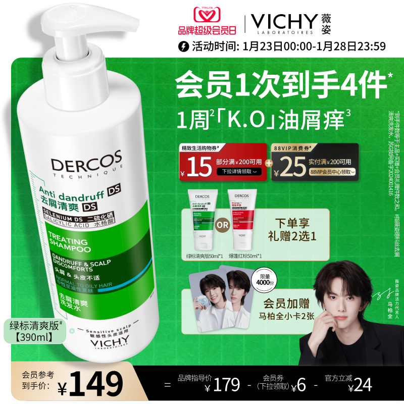 [马柏全同款]薇姿绿标洗发水正品去屑水润控油蓬松二硫化硒洗头膏