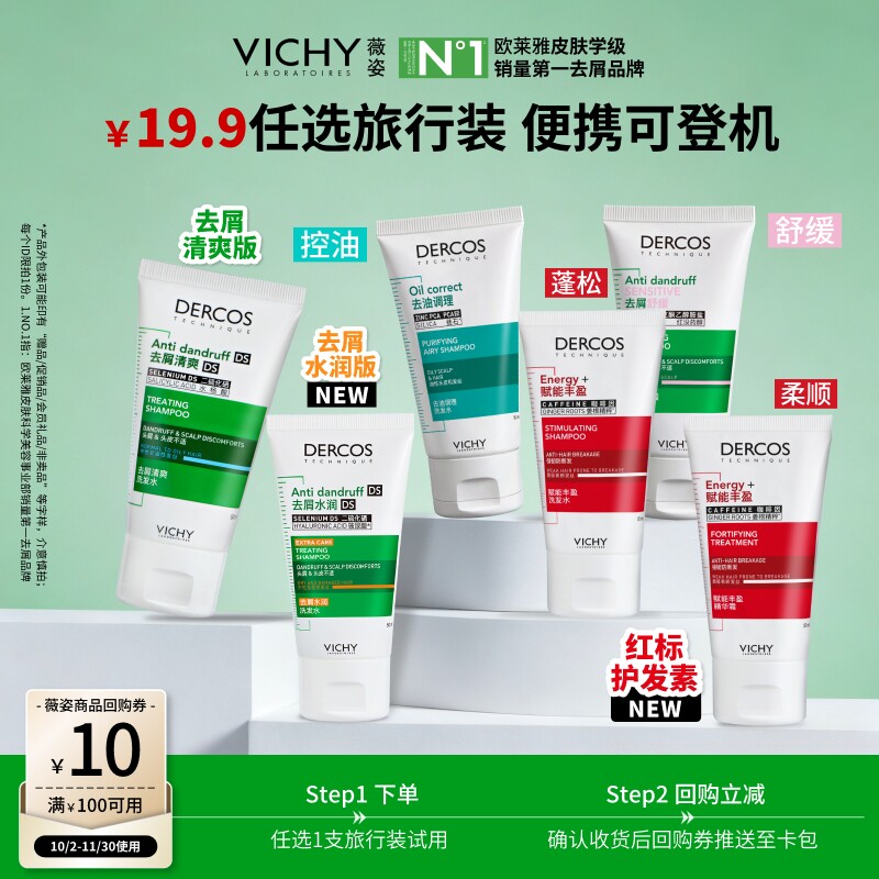 【新客专享】薇姿绿标洗发水小样旅行装二硫化硒去屑清爽净澈头皮