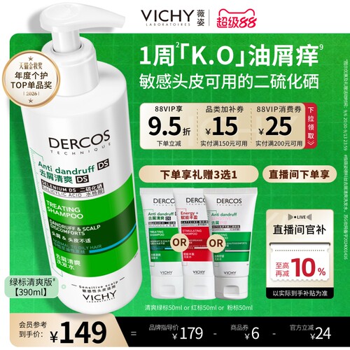 薇姿绿标二硫化硒去屑控油洗发水