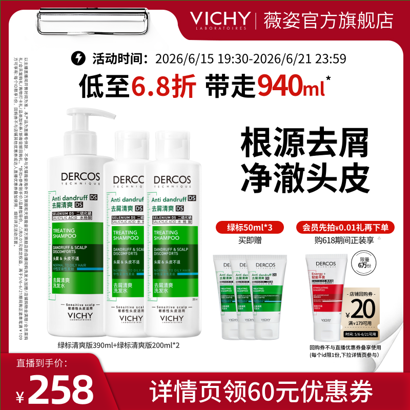 【香菇618】薇姿绿标去屑去油青标粉标爆蓬红标洗发水O