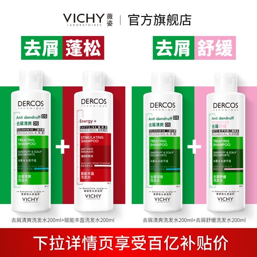 【百补】vichy薇姿绿标红标粉标洗发水去屑蓬松洗发露官方正品