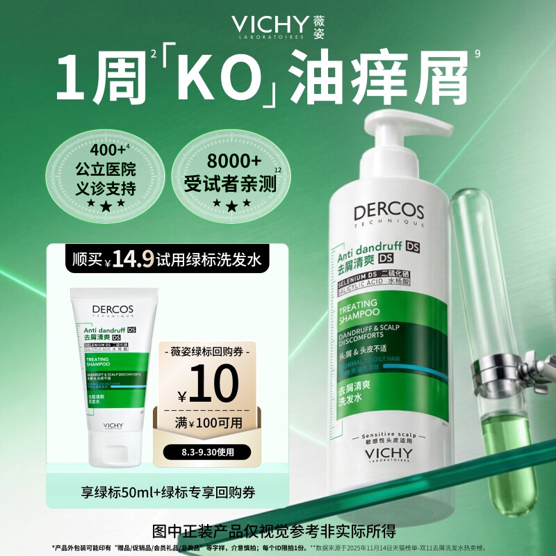 【顺手买1件】薇姿绿标洗发水小样旅行二硫化硒去屑清爽净澈头皮