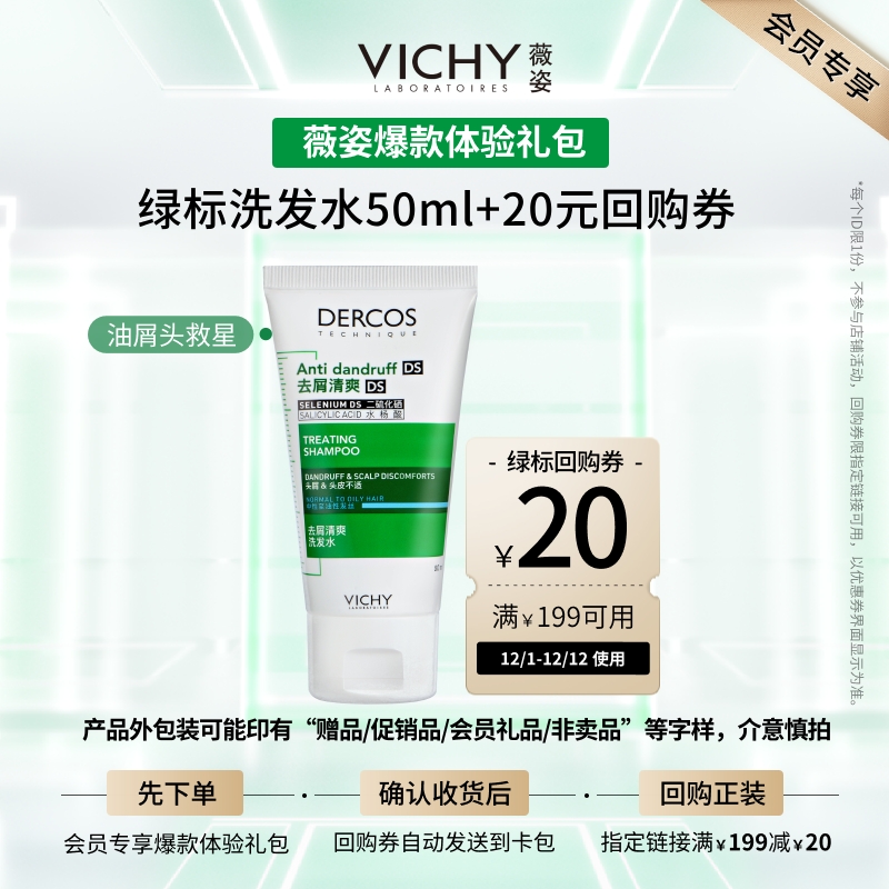 薇姿绿标洗发水50ml清爽去屑