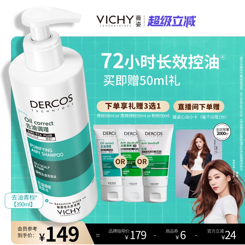 [张月同款]薇姿青标洗发水官方控油清爽蓬松柔顺水杨酸洗头膏男女