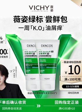 【天猫U先】薇姿绿标洗发水50ml*2  二硫化硒去屑清爽体验礼包