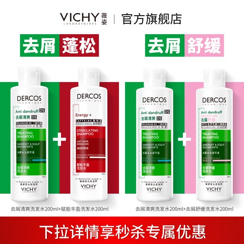 【秒杀】薇姿洗发水去屑蓬松套装