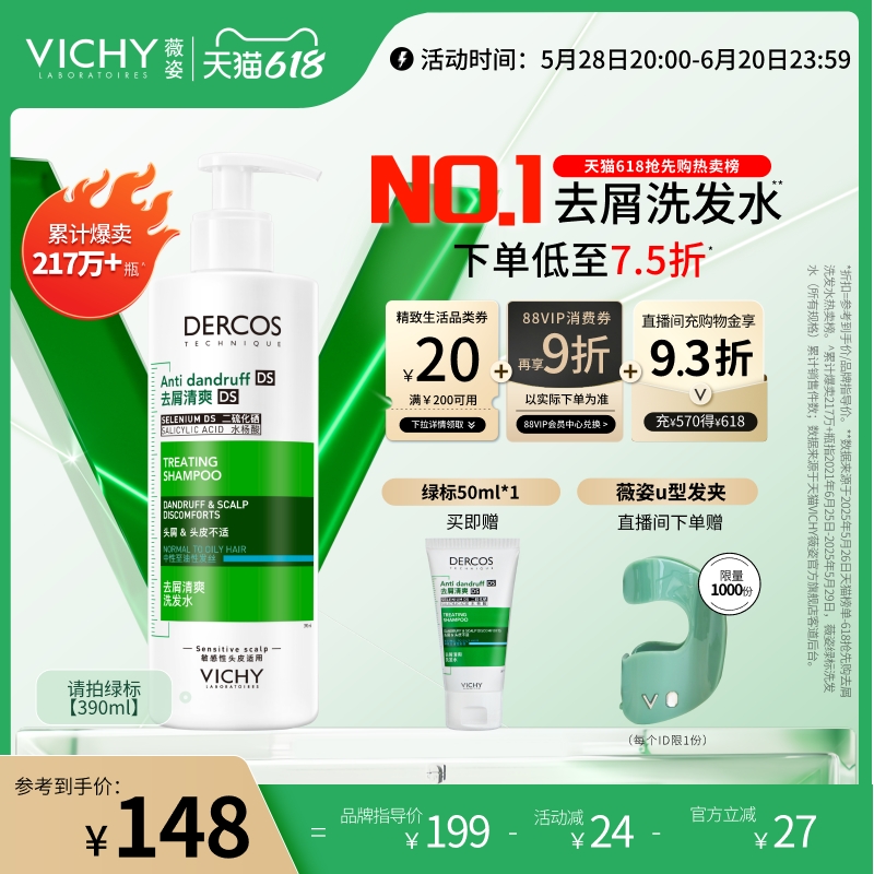 【现货立抢】薇姿绿标洗发水官方正品去屑控油蓬松二硫化硒洗发露