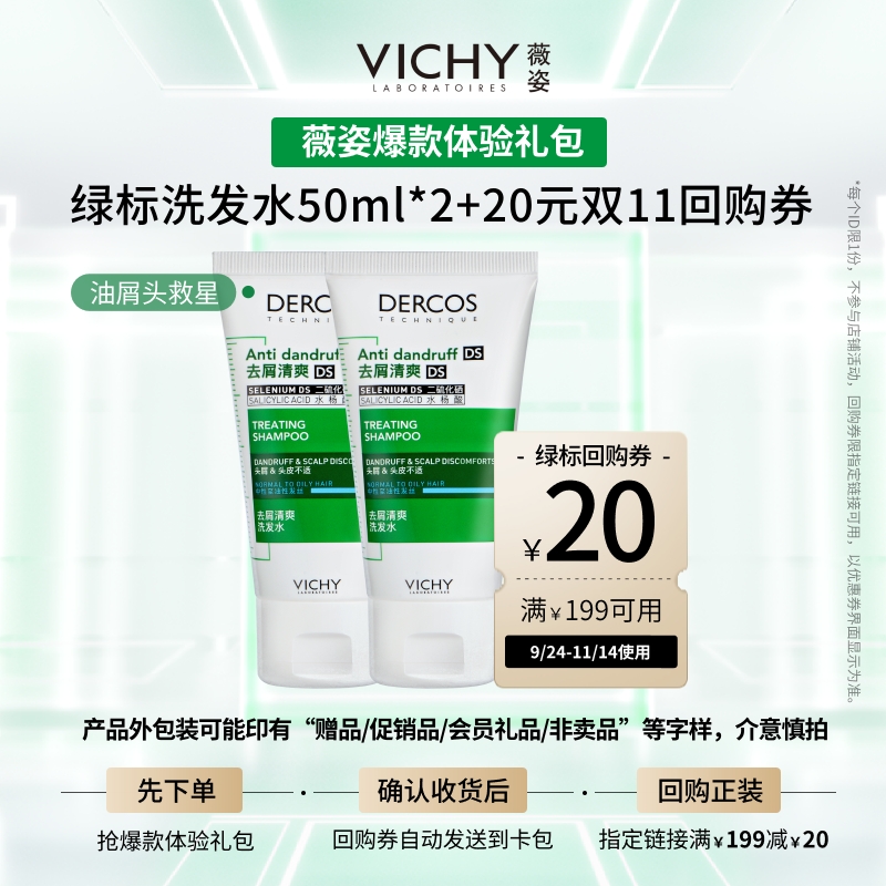 【秒杀】Vichy薇姿清爽绿标洗发水蓬松去屑小样旅行装官方正品