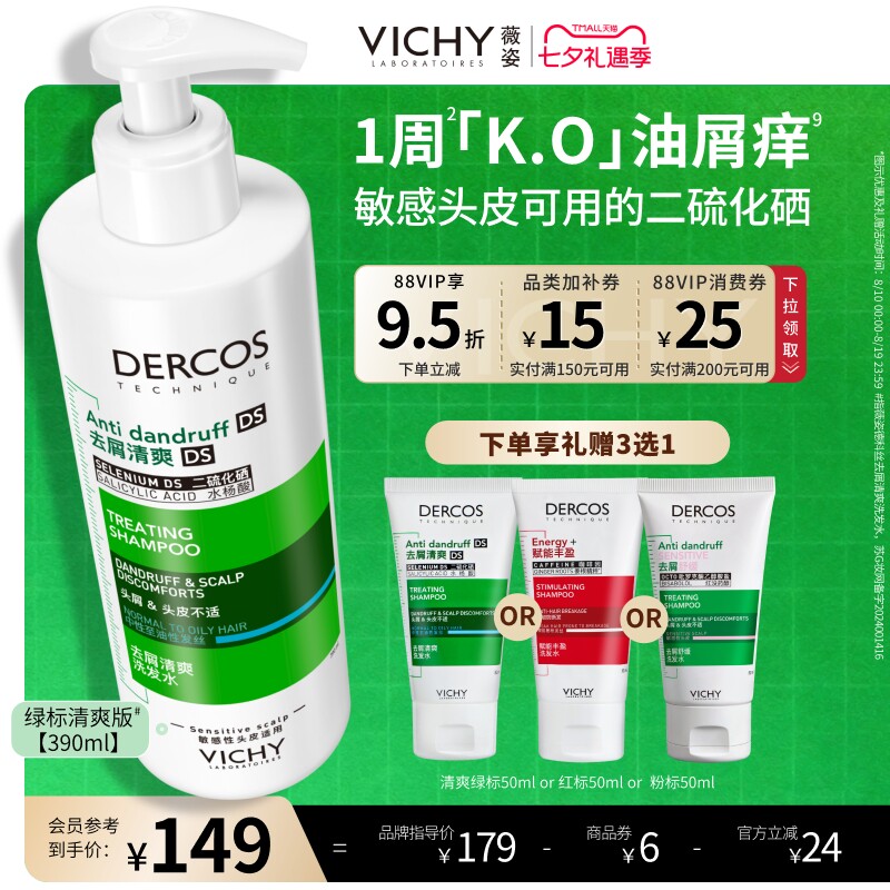 【七夕礼物】薇姿绿标去屑洗发水