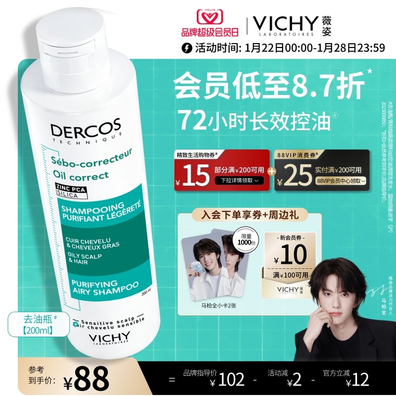 【马柏全同款】薇姿去油瓶洗发水长效控油清爽蓬松水润洗头膏官方